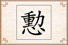 憅怎么写
