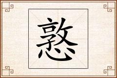 憝怎么写