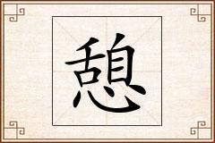 憩怎么写
