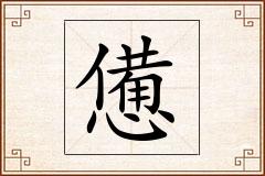 憊怎么写