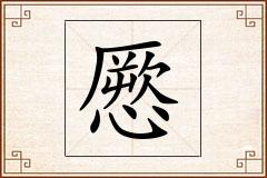 憠怎么写