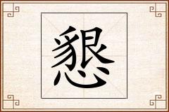 懇怎么写