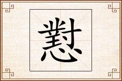 懟怎么写