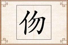 伆怎么写