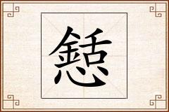 懖怎么写
