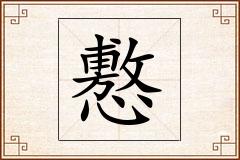 懯怎么写