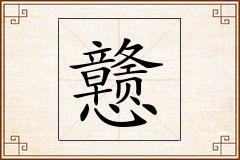 戆怎么写