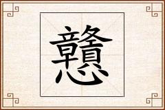 戇怎么写
