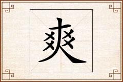 爽怎么写