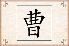 曹怎么写