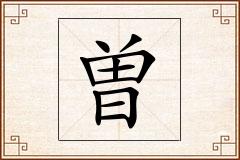 曽怎么写