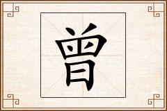 曾怎么写
