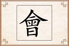 會怎么写