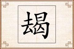 朅怎么写