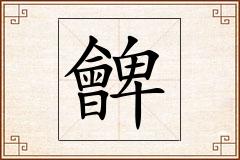朇怎么写