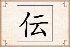 伝怎么写