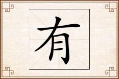 有怎么写