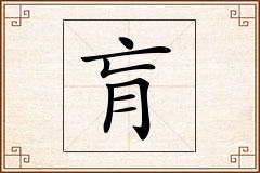 肓怎么写