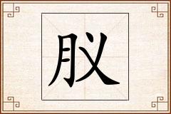 肞怎么写