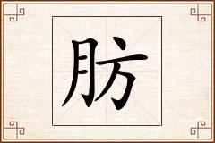 肪怎么写