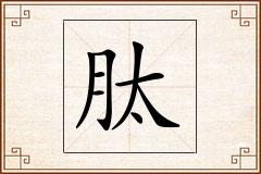 肽怎么写