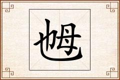 乸怎么写