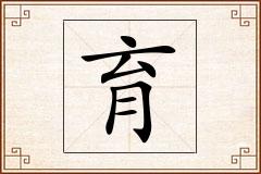 育怎么写