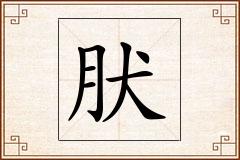 肰怎么写