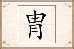 胄怎么写