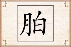 胉怎么写
