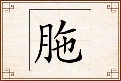 胣怎么写