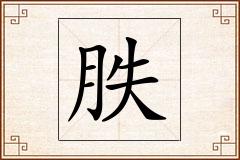 胅怎么写