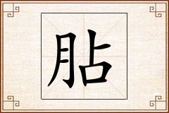 胋怎么写