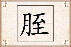 胵怎么写