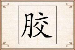 胶怎么写