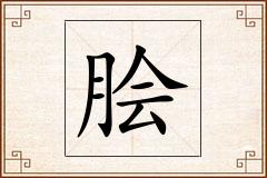 脍怎么写
