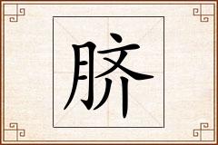 脐怎么写