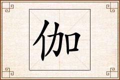 伽怎么写