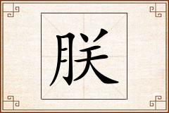 朕怎么写