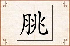 脁怎么写