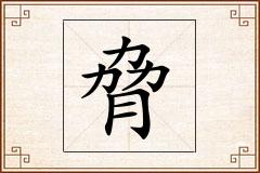 脅怎么写