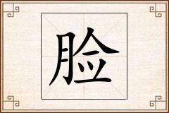 脸怎么写