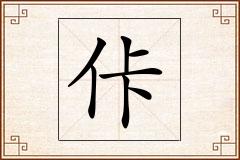 佧怎么写