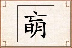 朚怎么写