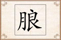 朖怎么写