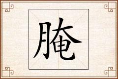 腌怎么写