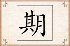 期怎么写