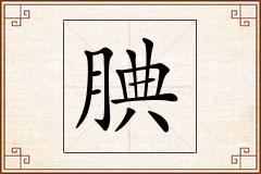 腆怎么写