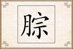 腙怎么写