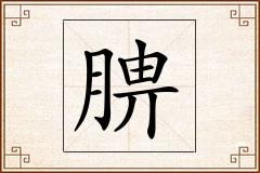 腗怎么写